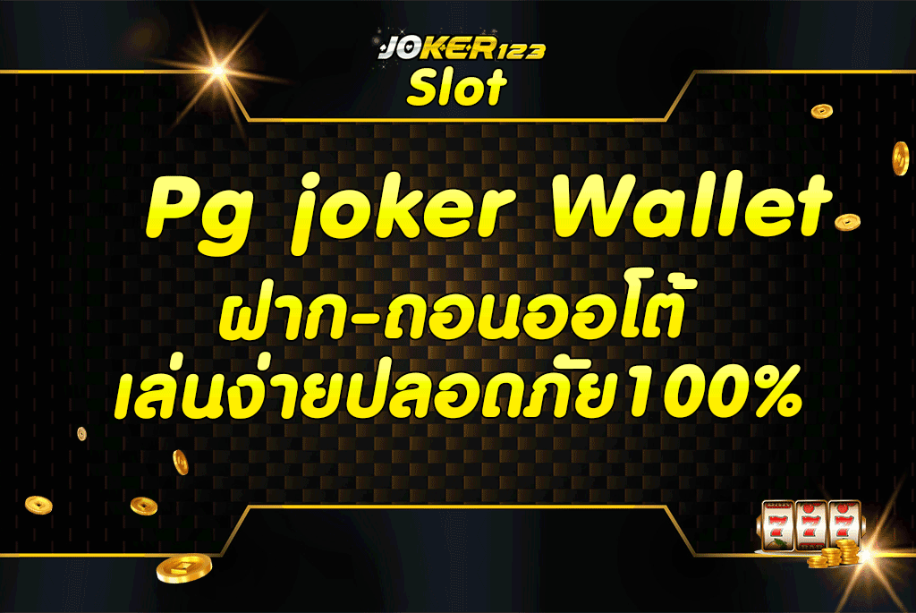 Pg joker Wallet ฝาก-ถอนออโต้เล่นง่ายปลอดภัย100%