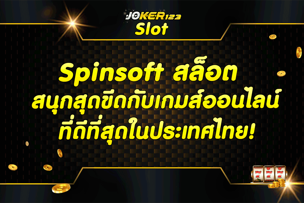 Spinsoft สล็อต สนุกสุดขีดกับเกมส์ออนไลน์ที่ดีที่สุดในประเทศไทย!