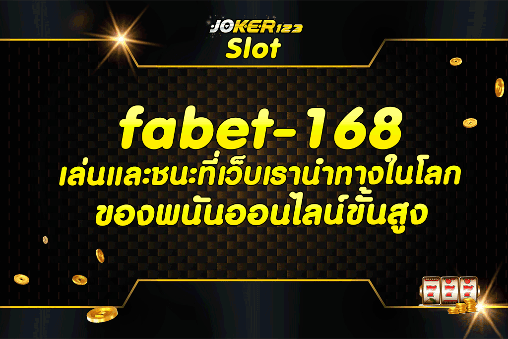 fifabet-168 เล่นและชนะที่เว็บเรานำทางในโลกของพนันออนไลน์ขั้นสูง