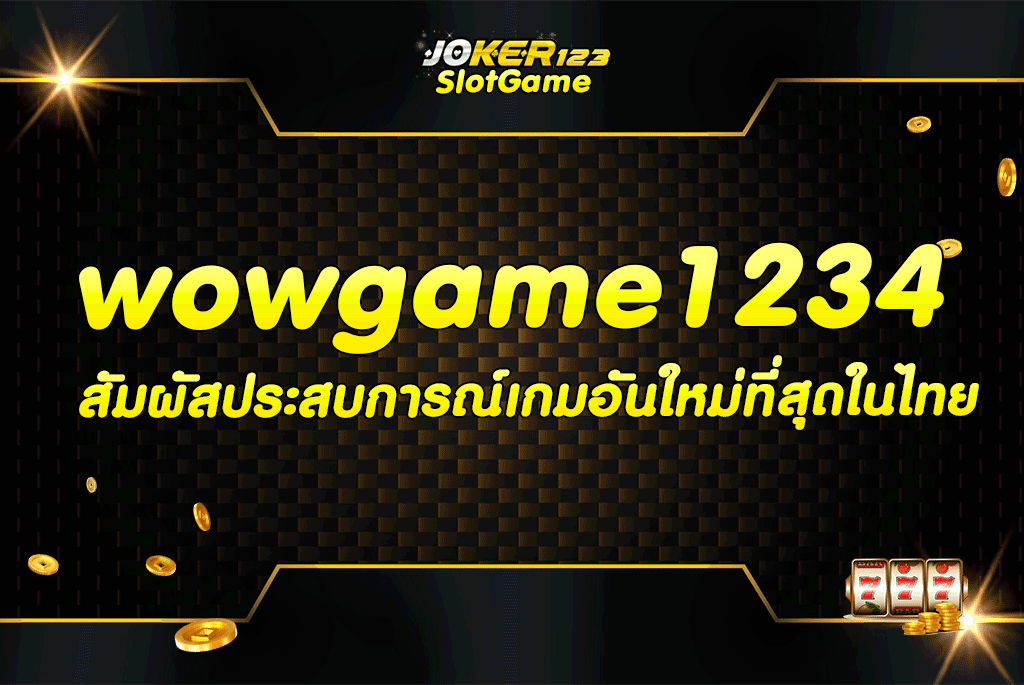 wowgame1234 สัมผัสประสบการณ์เกมอันใหม่ที่สุดในไทย