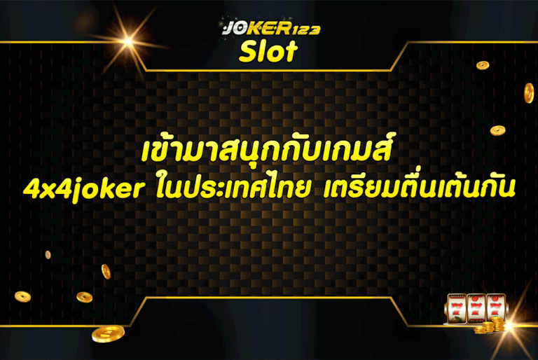 เข้ามาสนุกกับเกมส์ 4x4joker ในประเทศไทย เตรียมตื่นเต้นกัน
