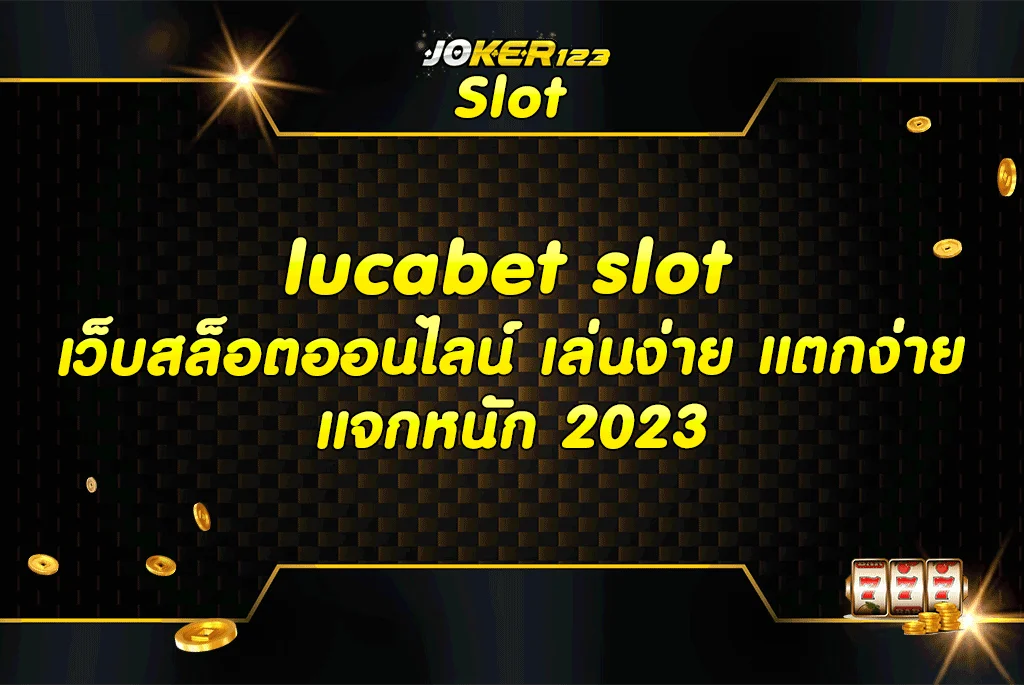 lucabet slot เว็บสล็อตออนไลน์ เล่นง่าย แตกง่าย แจกหนัก 2023