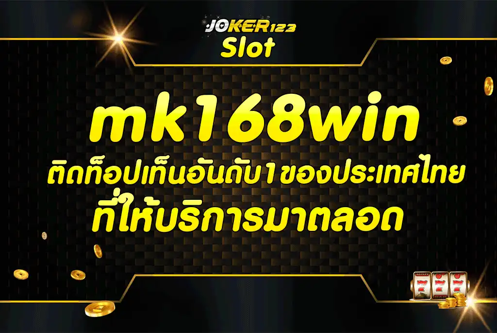 mk168win ติดท็อปเท็นอันดับ1ของประเทศไทยที่ให้บริการมาตลอด